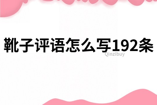 靴子评语怎么写192条