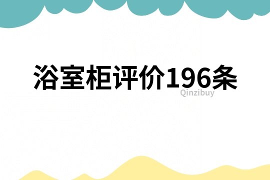 浴室柜评价196条