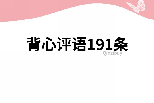 背心评语191条