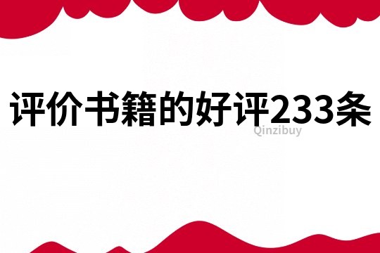 评价书籍的好评233条