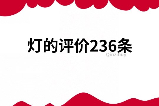 灯的评价236条