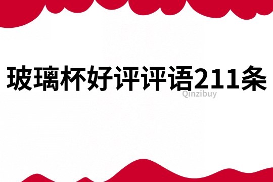 玻璃杯好评评语211条