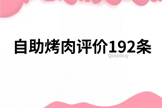 自助烤肉评价192条