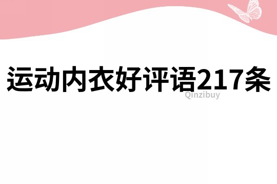 运动内衣好评语217条