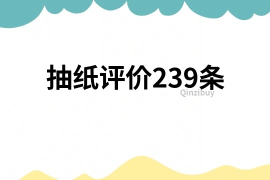 抽纸评价239条