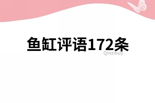 鱼缸评语172条