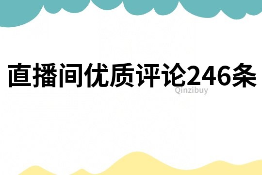 直播间优质评论246条