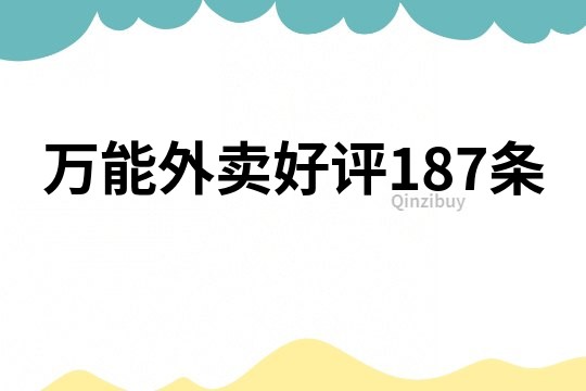 万能外卖好评187条