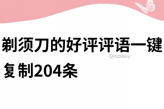 剃须刀的好评评语一键复制204条