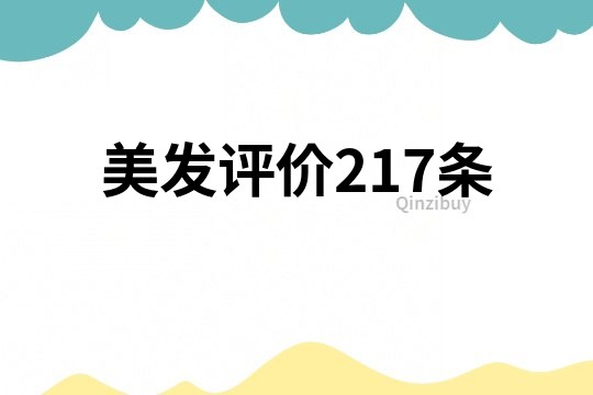 美发评价217条