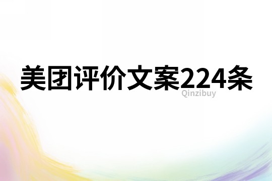 美团评价文案224条