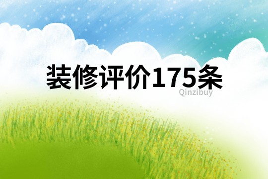 装修评价175条