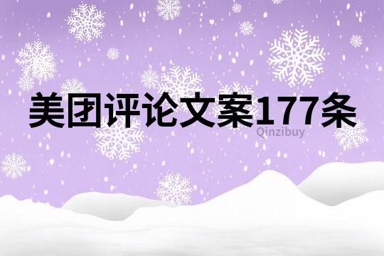 美团评论文案177条