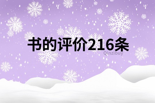 书的评价216条