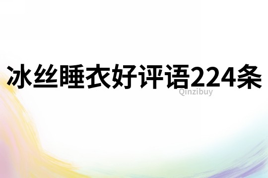 冰丝睡衣好评语224条