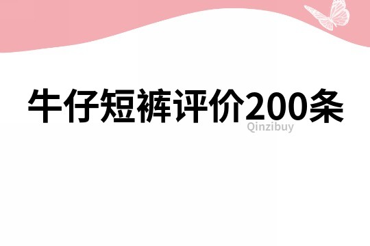 牛仔短裤评价200条