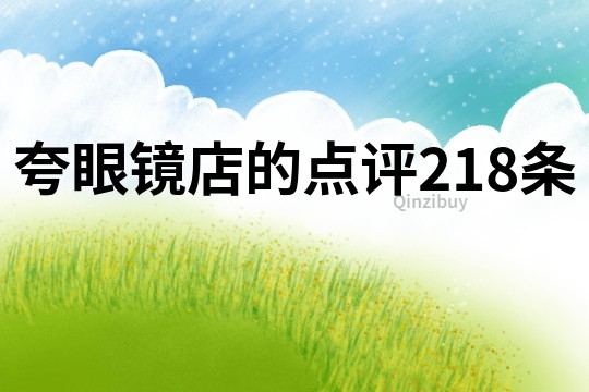 夸眼镜店的点评218条