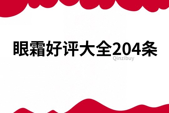 眼霜好评大全204条