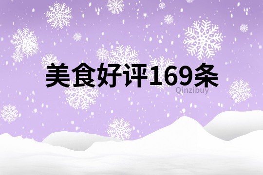 美食好评169条