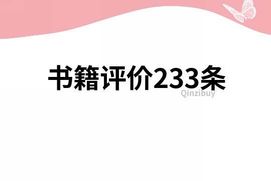 书籍评价233条