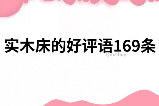 实木床的好评语169条