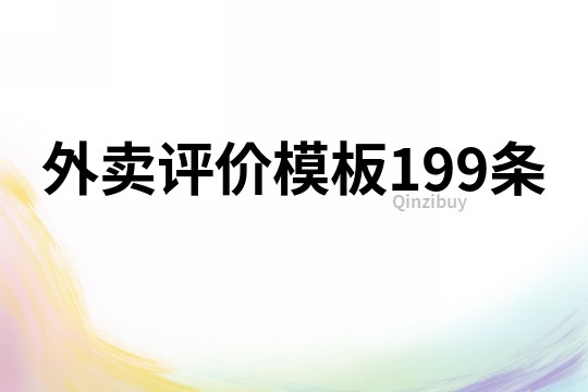 外卖评价模板199条