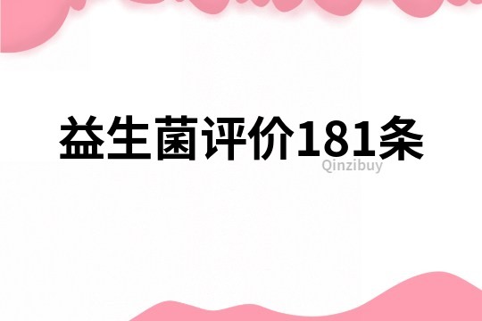 益生菌评价181条