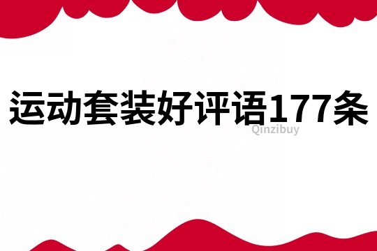 运动套装好评语177条