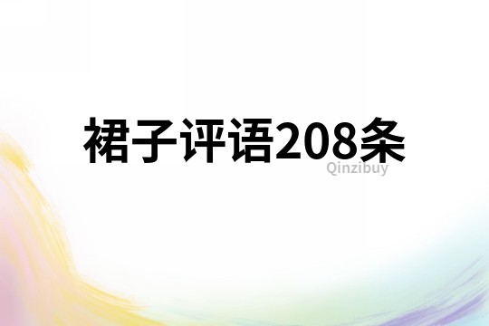 裙子评语208条