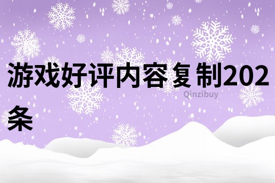 游戏好评内容复制202条