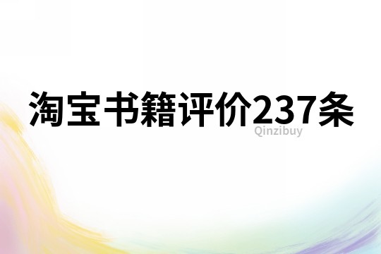 淘宝书籍评价237条