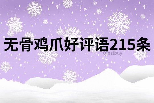 无骨鸡爪好评语215条