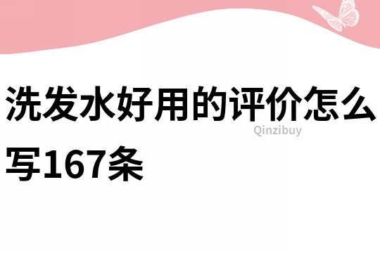 洗发水好用的评价怎么写167条