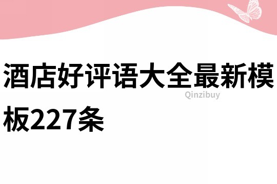 酒店好评语大全最新模板227条