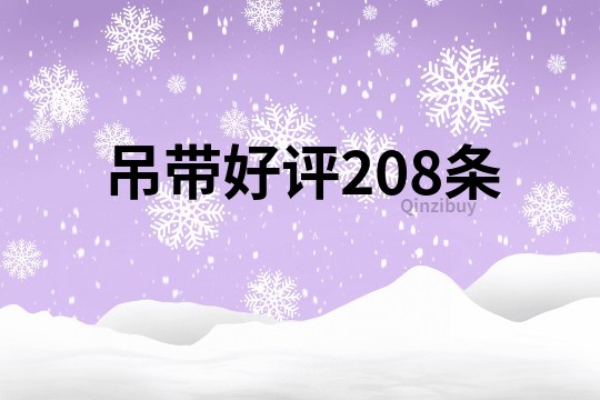 吊带好评208条