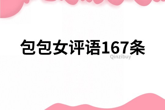 包包女评语167条