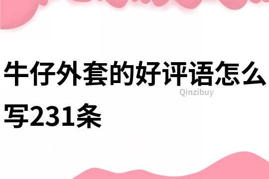 牛仔外套的好评语怎么写231条