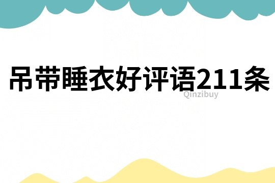 吊带睡衣好评语211条