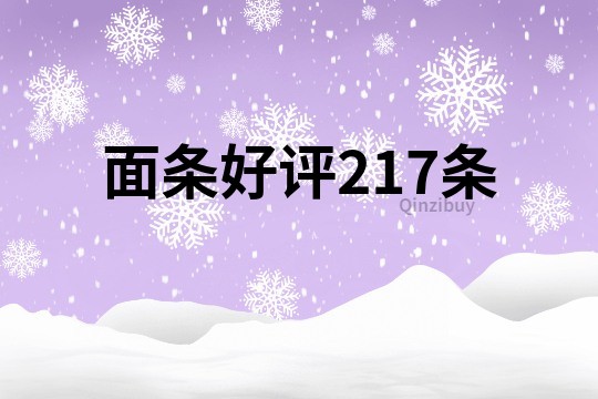 面条好评217条