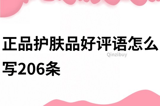 正品护肤品好评语怎么写206条