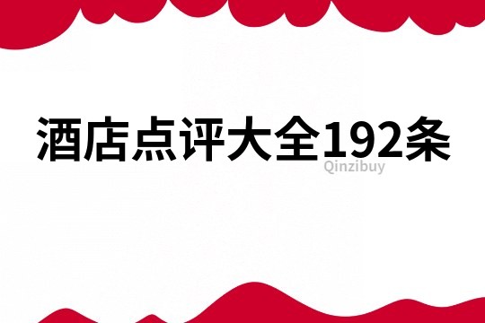 酒店点评大全192条