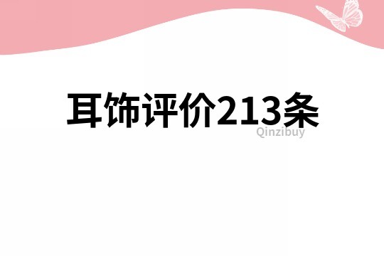 耳饰评价213条