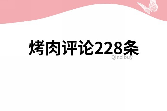 烤肉评论228条