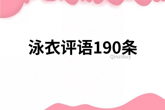 泳衣评语190条