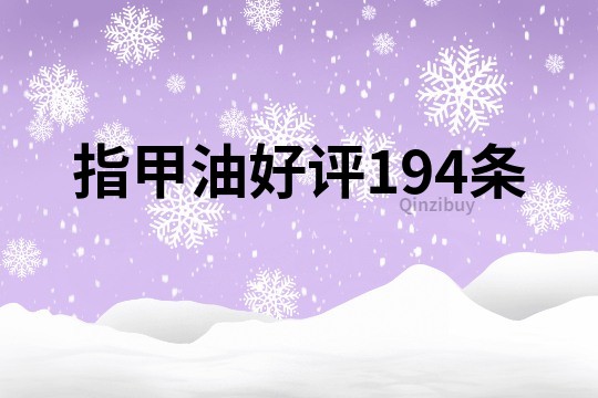 指甲油好评194条