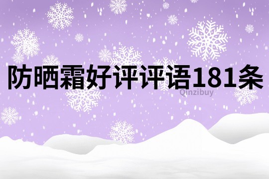 防晒霜好评评语181条