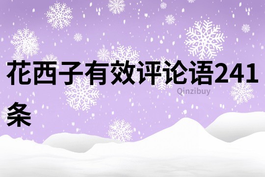 花西子有效评论语241条