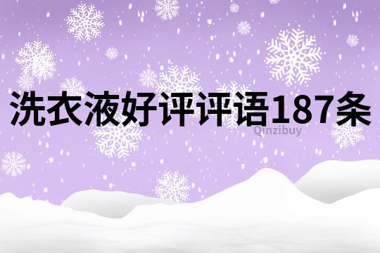 洗衣液好评评语187条