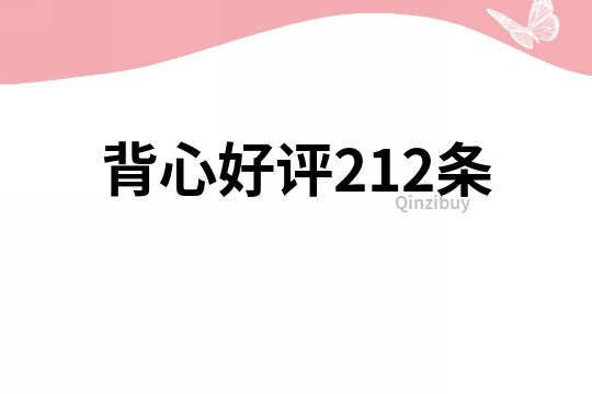 背心好评212条