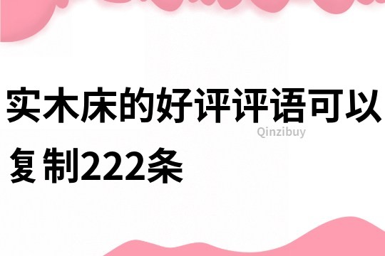 实木床的好评评语可以复制222条